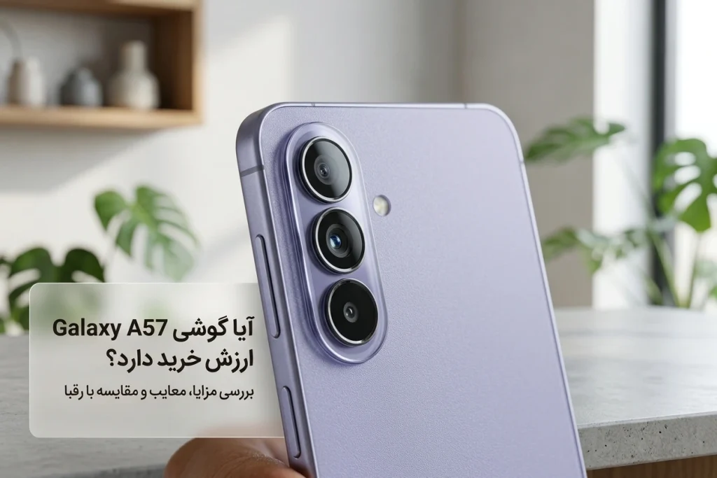 آیا گوشی سامسونگ Galaxy A57 ارزش خرید دارد؟ بررسی مزایا، معایب و مقایسه با رقبا