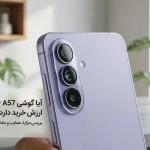 آیا گوشی سامسونگ Galaxy A57 ارزش خرید دارد؟ بررسی مزایا، معایب و مقایسه با رقبا