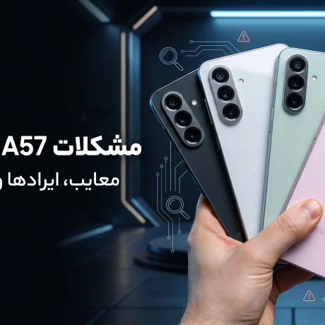 مشکلات گوشیa57