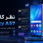نظر کاربران درباره Galaxy A57