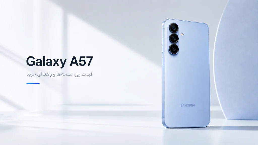 گوشی Samsung Galaxy A57 آبی یخی روی پس‌زمینه روشن مینیمال؛ تصویر شاخص مقاله قیمت روز، نسخه‌ها و راهنمای خرید گلکسی A57.