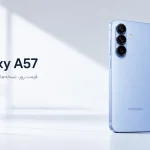 گوشی Samsung Galaxy A57 آبی یخی روی پس‌زمینه روشن مینیمال؛ تصویر شاخص مقاله قیمت روز، نسخه‌ها و راهنمای خرید گلکسی A57.