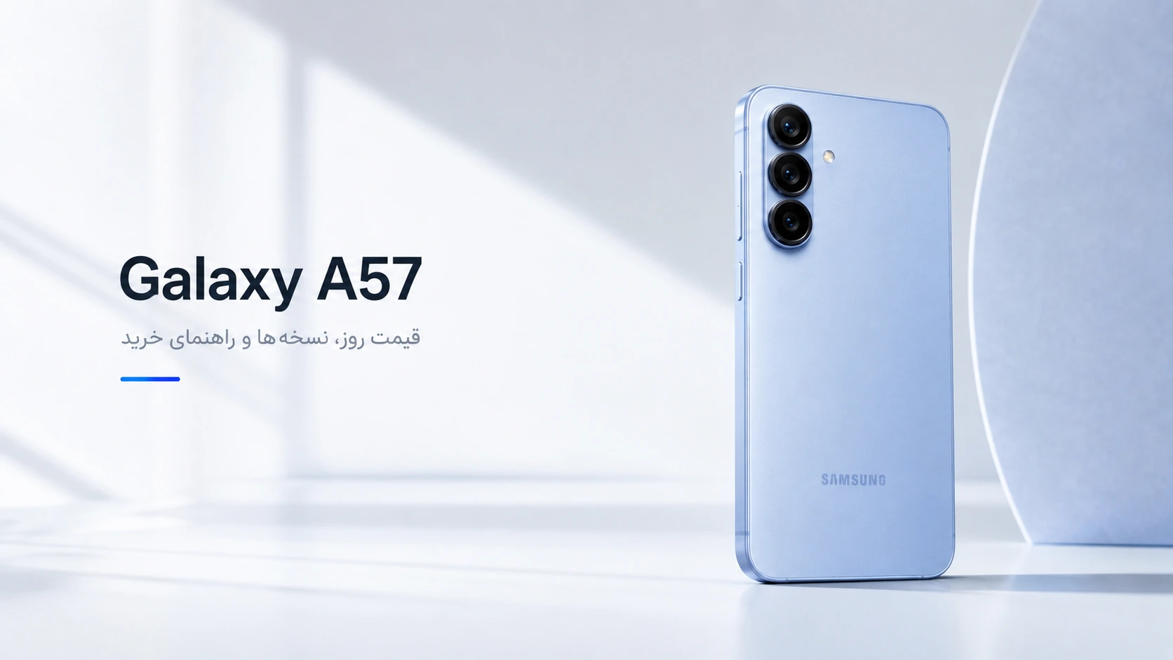گوشی Samsung Galaxy A57 آبی یخی روی پس‌زمینه روشن مینیمال؛ تصویر شاخص مقاله قیمت روز، نسخه‌ها و راهنمای خرید گلکسی A57.